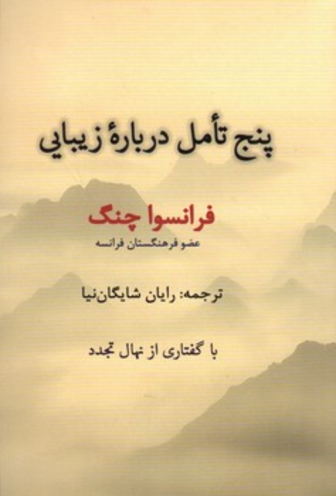 تصویر  پنج تامل درباره زیبایی (رقعی-شمیز)
